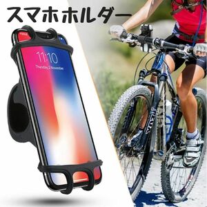 自転車電話ホルダー ユニバーサル携帯電話ホルダー 自転車用　ベビーカー用