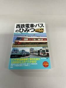 西鉄電車・バスのひみつ ＰＨＰ研究所／編　古本　帯無し