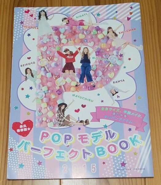ポップティーン付録 ポップモデル パーフェクトBOOK 2015