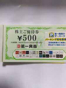 ■カラオケビッグエコー 第一興商株主優待券5000円 (500円x10) その１