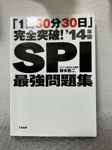 「1日30分30日」完全突破！SPI 最強問題集 柳本新二　中古