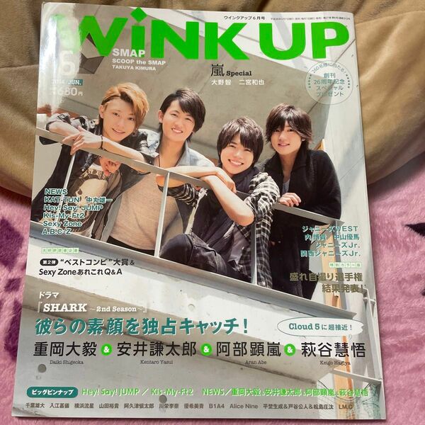 Wink up 2014年6月号 重岡大毅 安井謙太郎 阿部顕嵐 萩谷慧悟/嵐 大野智 二宮和也/Kis-My-Ft2/ヘイセイジ