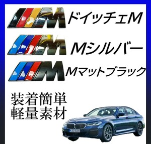 BMW　エンブレム　Mスポーツ　軽量　ブラック　ドイツ　シルバー
