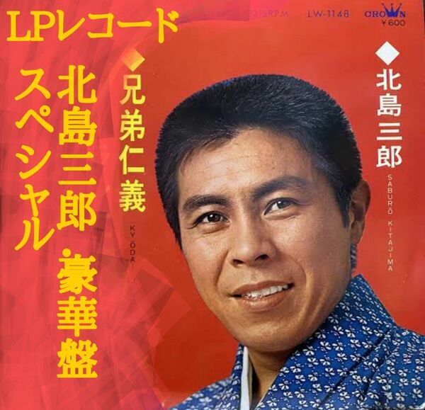 北島三郎 兄弟仁義 アルバム付