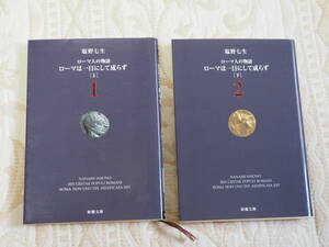 塩野七生　ローマ人の物語1.2　「ローマは一日にして成らず」上下
