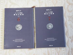 塩野七生　ローマ人の物語６．７　「勝者の混迷」上下　新潮文庫