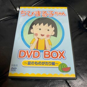 ちびまる子ちゃん　DVD 夏ものがたり編　宝島社