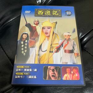 西遊記　夏目雅子　デアゴスティーニ　10巻　DVD