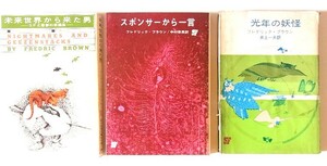 SF　フレドリック・ブラウン著「73光年の妖怪」「未来世界から来た男」「スポンサーから一言」3冊セット　創元推理文庫　面白いです