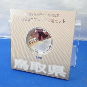 ◎記念硬貨 鳥取県 地方自治法 施行60周年記念 1000円銀貨 千円銀貨 プルーフ貨幣セット 造幣局 未使用