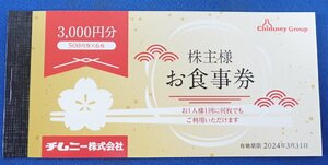 ◎チムニー　株主様お食事券　500円×6枚　3000円分　有効期限：2024年3月31日まで　送料無料