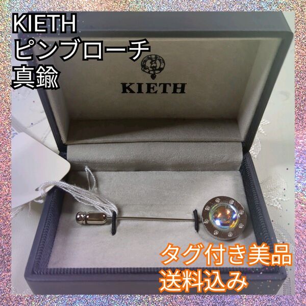 タグ付き美品♪KIETH キース ピンブローチ 真鍮 シルバー スーツ ブローチ スカーフクリップ ショールピン