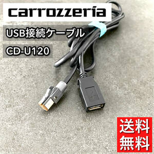 【送料無料】 カロッツェリア純正 USBケーブル CD-U120 zh07 zh77 zh09 zh99 zh0007 zh0077 zh0009 zh0099 vh09 vh99 vh0009 mrz09