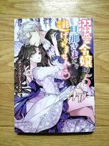 溺愛令嬢は旦那さまから逃げられません…っ 5 アンソロジーコミック 梓月ちとせ/犬咲 栄ひらく/藤沢みや ぽたぎ/茅野ガク 他