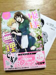 姫様、無理です！ 〜今をときめく宰相補佐様と関係をもつなんて〜 1 小神よみ子 原作:竹輪 帯・特典ペーパーつき ゼロサムコミックス