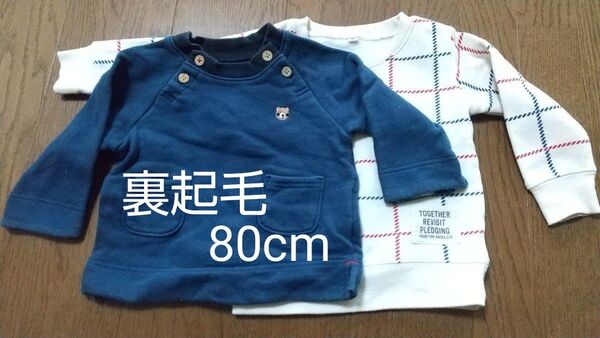 トレーナー 裏起毛 80cm 2枚セット