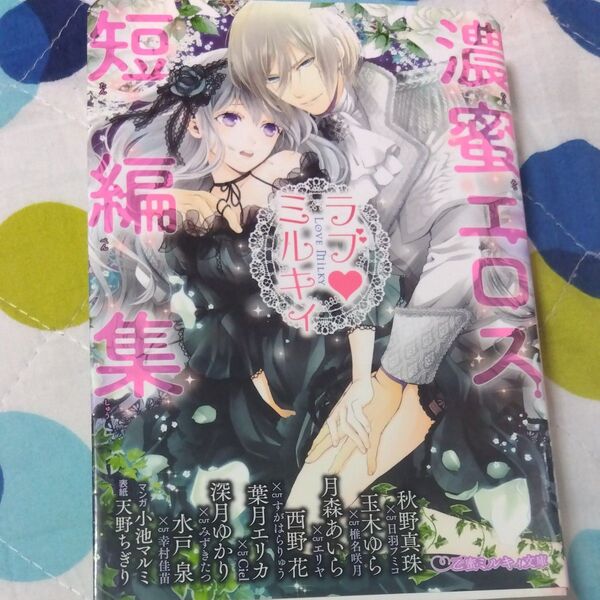 ラブ・ミルキィ 濃蜜エロス短編集 (乙蜜ミルキィ文庫) 秋野 真珠 他 玉木 ゆら 他