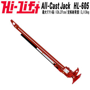 新品 送料無料 HI-LIFT ハイリフトジャッキ 60インチ 全長152cm オールキャストシリーズ レッド テスト耐荷重 3175kg HL-605 HL605