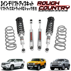 新品 即納品 送料無料 ラフカントリー 3インチアップキット トヨタ 150系プラド FJクルーザー 215サーフ 3インチリフトアップキット 76031