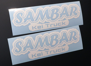 SAMBAR Kei Truck カッティングステッカー 2枚セット 150mm×48mm 送料無料!! サンバー 軽トラ