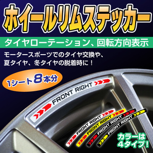 ホイールリムステッカー タイヤローテーション 回転方向 選べる4タイプ 7mm幅×119mm モータースポーツ 夏タイヤ 冬タイヤ