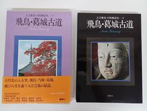 入江泰吉大和路巡礼／全6冊揃／平城京／ 飛羽葛城古道／ 山の辺古道室生／ 佐保路／ 西の京 ／斑鳩の里_画像2