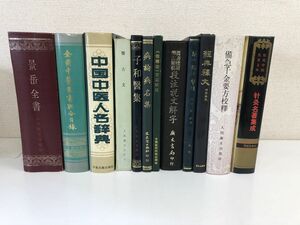 1円スタート／東洋医学など【中文書（日本語訳無し）】／計12冊まとめセット／【1冊に書き込みあり】