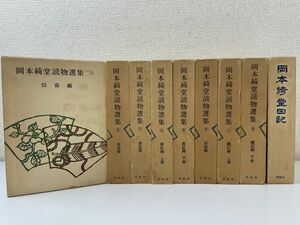 岡本綺堂読物選集 全巻セット／8巻＋日記　9冊セット