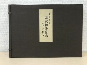桑田笹舟　源氏物語絵巻　三十六歌仙　笹波出版