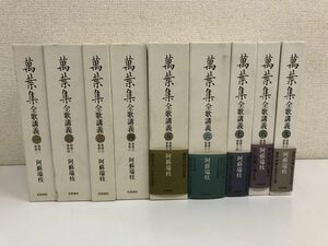 萬葉集全歌講義 ／全9巻／9巻まとめセット／阿蘇瑞枝(著)