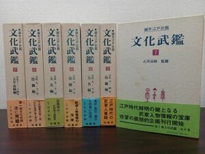 編年江戸武鑑ー文化武鑑（本編7冊揃）石井良助編　武家人物情報　柏書房