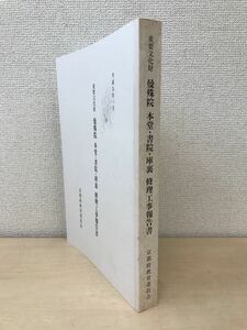 重要文化財　曼殊院　本堂・書院・庫裏　修理工事報告書　京都府教育委員会