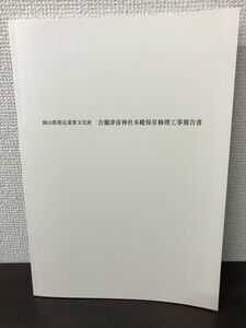 岡山県指定重要文化財 吉備津彦神社本殿保存修理工事報告書