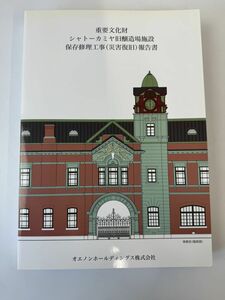 重要文化財　シャトーカミヤ旧醸造場施設　保存修理工事(災害復旧)報告書　オエノンホールディングス株式会社　茨城県