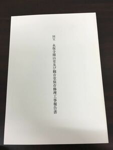 国宝　永保寺開山堂及び観音堂保存修理工事報告書／平成24年