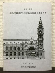 重要文化財 横浜市開港記念会館保存修理工事報告書　 平成13年
