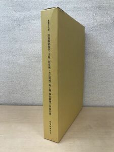 重要文化財　旧高取家住宅　主屋(居室棟・大広間棟)他7棟保存修理工事報告書　全巻セット／2巻揃【本文編／図面編】　佐賀県唐津市