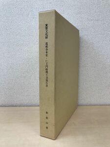 重要文化財　道成寺本堂・仁王門修理工事報告書　全巻セット／2巻揃【本文編／図版編】　和歌山県