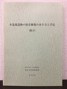 木造建造物の保存修復のあり方と手法　(提言) 　奈良文化財研究所