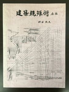 建築規矩術　（扇椽）　持田武夫　平成24年