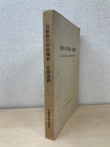 兵庫県の中世城館・荘園遺跡　兵庫県中世城館・荘園遺跡緊急調査報告　兵庫県教育委員会