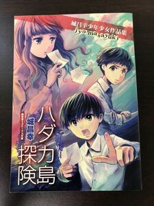 ハダカ島探検　城昌幸のジュニア探偵小説集　盛林堂ミステリアス文庫 【初版／限定版】