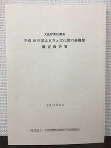 文化庁委託調査 平成16年度ふるさと文化財の森構想　調査報告書