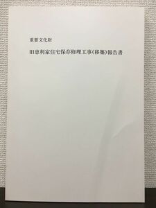 重要文化財　旧恵利家住宅保存修理工事(移築)報告書　香川県大川町　2001年