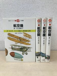 万有ガイド・シリーズ　航空機　4冊セット【2〜5巻】　木村秀政／著　小学館