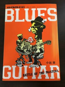 レコード・コレクターズ　増刊／BLUES　GUITAR　ブルース・ギター