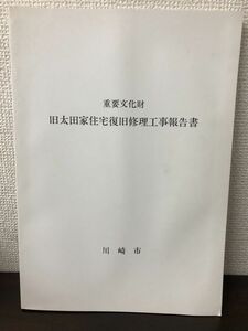 重要文化財　旧太田家住宅復旧修理工事報告書　川崎市