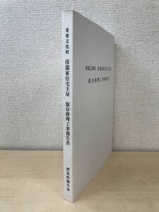 重要文化財　彦部家住宅主屋保存修理工事報告書　群馬県桐生市