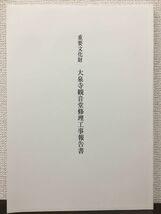 重要文化財　大泉寺観音堂修理工事報告書　新潟県　平成17年_画像1