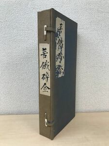 苦鐵碎金　全巻セット／5巻揃　呉昌碩／著　国書刊行会